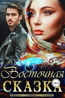 Восточная сказка - Виктория Волкова