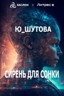 Сирень для Сонки - Ю_ШУТОВА