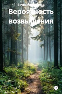 Вероятность возвышения - Вечный Скиталец