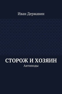Сторож и хозяин. Антиподы - Иван Державин