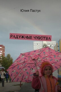 Радужные чувства - Юлия Пастух