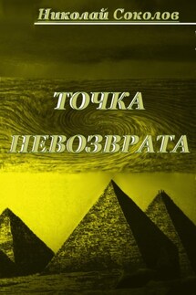 Точка невозврата. - Николай Соколов