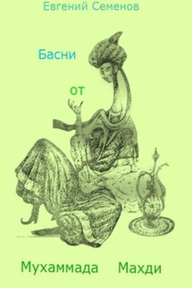 Басни от Мухаммада Махди - Евгений Семенов