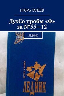 ДухСо пробы "Ф" за №55-12. Ледник - Игорь Галеев