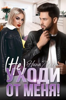(Не) уходи от меня! - Нина Лелет