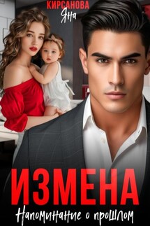 Измена. Напоминание о прошлом - Яна Кирсанова