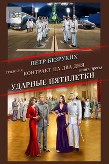 Трилогия. Контракт на два дня. Книга третья. Ударные пятилетки - Пётр Безруких