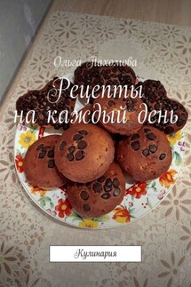 Рецепты на каждый день. Кулинария - Ольга Пахомова