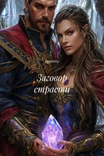 Заговор страсти - RemVoVo