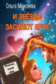 И звёзды засияют ярче - Ольга Моисеева
