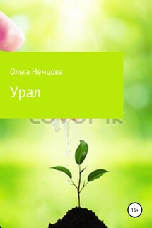 Урал - Ольга Немцова