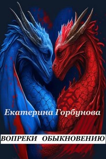 Вопреки обыкновению - Екатерина Горбунова