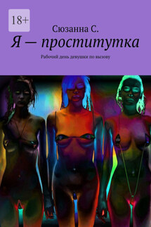 Я – проститутка. Рабочий день девушки по вызову - Сюзанна С.