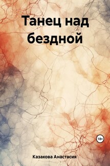 Танец над бездной - Анастасия Казакова