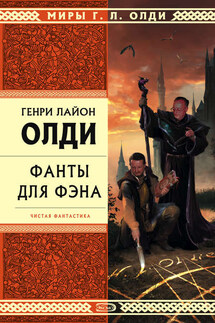 Мы плывем на Запад - Генри Олди