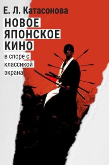 Новое японское кино. В споре с классикой экрана - Елена Катасонова