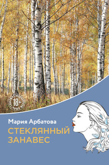 Стеклянный занавес - Мария Арбатова