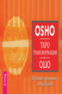 Таро Трансформации. Глубокие прозрения – каждый день - Бхагаван Раджниш (Ошо)