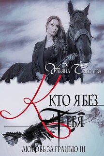 Запретная зона - Ульяна Соболева