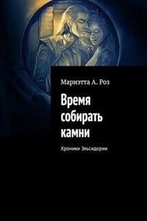 Время собирать камни. Книга третья - Мариэтта Роз