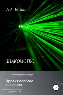 Знакомство - Андрей Вознин