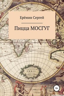 Пицца МОСГУГ - Сергей Еремин