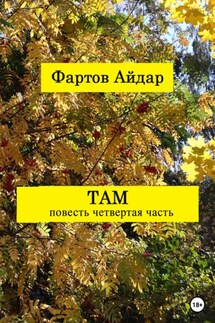 Там. Часть IV - Айдар Фартов