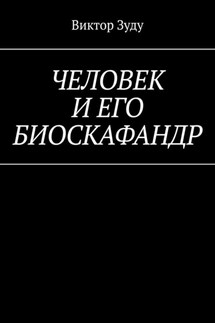 Человек и его биоскафандр - Виктор Зуду