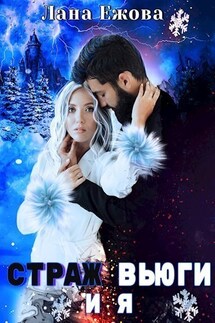 Страж Вьюги и я - Лана Ежова