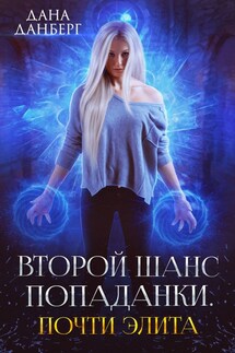 Второй шанс попаданки. Почти элита - Дана Данберг