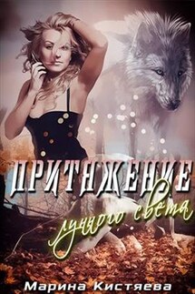 Притяжение лунного света. Сборник про оборотней - Марина Кистяева