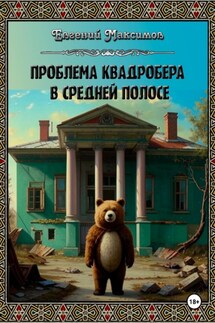 Проблема квадробера в средней полосе - Евгений Максимов