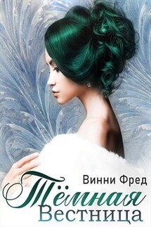 Тёмная Вестница - Винни Фред