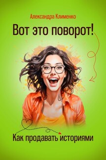 Вот это поворот! Как продавать историями - Александра Клименко