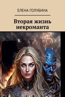 Вторая жизнь некроманта - Елена Голубина