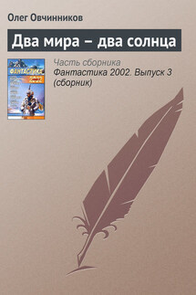 Два мира – два солнца - Олег Овчинников