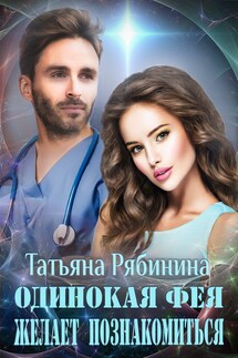 Одинокая фея желает познакомиться - Татьяна Рябинина