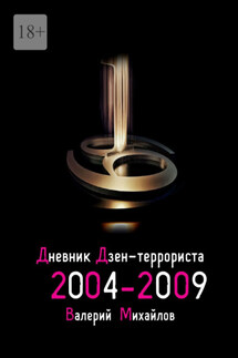 Дневник дзен-террориста 2004—2009 - Валерий Михайлов