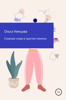 Сложные слова в простом понятии - Ольга Немцова