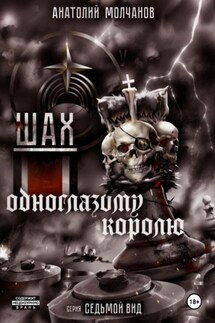 Шах одноглазому королю - Анатолий Молчанов
