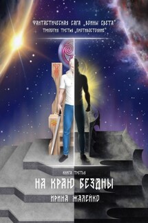 На краю бездны. Книга третья. Фантастическая сага «Воины света». Трилогия третья «Противостояние» - Ирина Жалейко