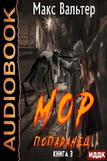Кузов. Книга 3. МОР Попаданец - Макс Вальтер