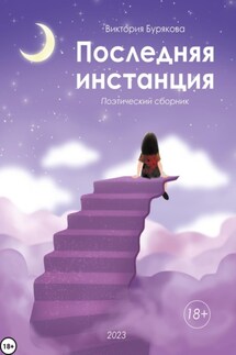 Последняя инстанция - Виктория Бурякова