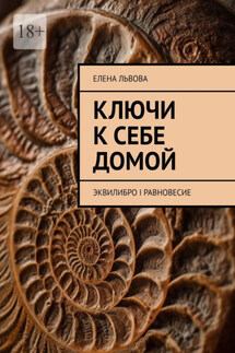Ключи к себе домой. Эквилибро I Равновесие - Елена Львова