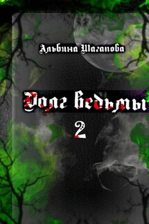 Долг ведьмы 2 - Альбина Шагапова