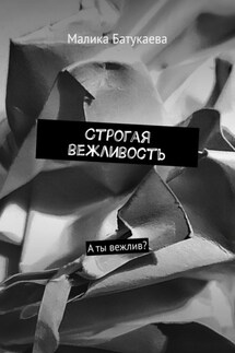Строгая вежливость. А ты вежлив? - Малика Батукаева