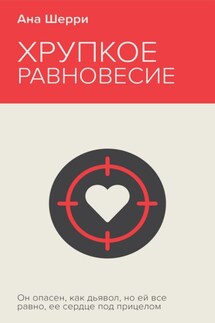 Хрупкое равновесие. Книга 1 - Ана Шерри