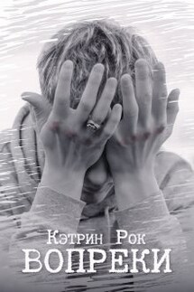 Вопреки - Кэтрин Рок