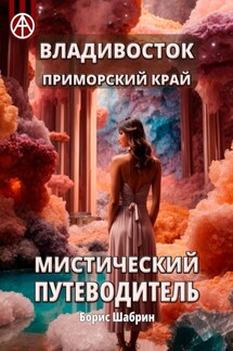 Владивосток. Приморский край. Мистический путеводитель - Борис Шабрин