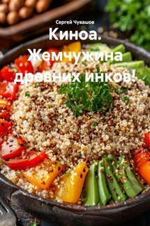 Киноа. Жемчужина древних инков! - Сергей Чувашов
